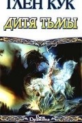 Глен Кук - Дитя Тьмы