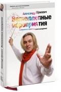 Александр Шумович - Великолепные мероприятия