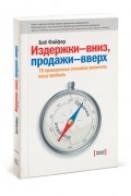 Боб Файфер - Издержки-вниз, продажи-вверх