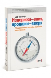 Боб Файфер - Издержки-вниз, продажи-вверх
