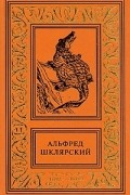 Альфред Шклярский - Комплект из 4х книг. Томек в стране кенгуру. Приключения Томека на чёрном континенте