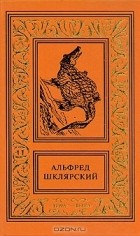 Альфред Шклярский - Комплект из 4х книг. Томек в стране кенгуру. Приключения Томека на чёрном континенте