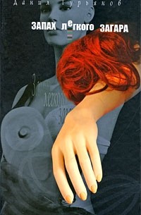 Запах легкого загара