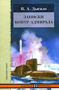 Виктор Дыгало - Записки контр-адмирала