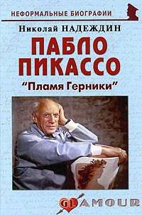 Николай Надеждин - Пабло Пикассо. "Пламя Герники"