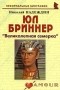 Николай Надеждин - Юл Бриннер. "Великолепная семерка"