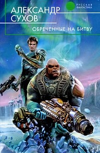 Александр Сухов - Обреченные на битву