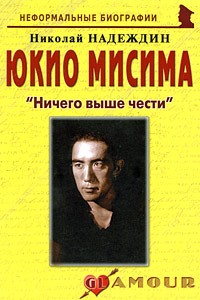 Николай Надеждин - Юкио Мисима. 