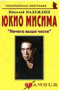 Николай Надеждин - Юкио Мисима. 