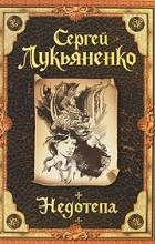 Сергей Лукьяненко - Недотепа