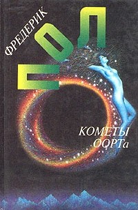 Фредерик Пол - Фредерик Пол. Собрание сочинений. Том 10. Кометы Оорта (сборник)