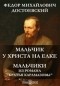 Фёдор Достоевский - Мальчик у Христа на елке