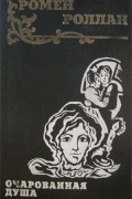 Ромен Роллан - Очарованная душа. Роман в 3-х томах. Том 3