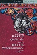 Сёстры Бронте - Джейн Эйр. Грозовой Перевал (сборник)
