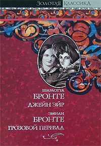 Сёстры Бронте - Джейн Эйр. Грозовой Перевал (сборник)