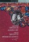 Сёстры Бронте - Джейн Эйр. Грозовой Перевал (сборник)