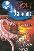 Брэм Стокер - Логово Белого Червя (сборник)