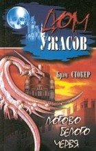 Брэм Стокер - Логово Белого Червя (сборник)