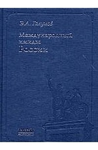 Э. А. Галумов - Международный имидж России