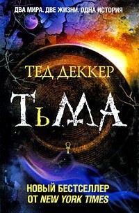 Тед Деккер - Тьма: рождение зла