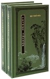Ши Най-ань - Речные заводи. В 2 томах