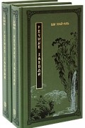 Ши Най-ань - Речные заводи. В 2 томах