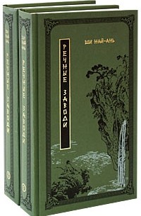 Ши Най-ань - Речные заводи. В 2 томах