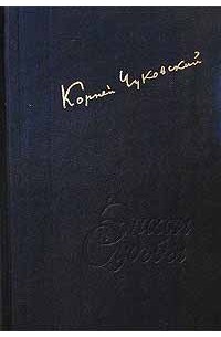 Корней Чуковский - Дневник. 1901-1969. Том 2