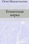 Осип Мандельштам - Египетская марка