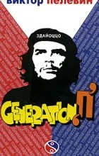 Виктор Пелевин - Generation &quot;П&quot;