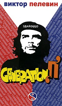 Виктор Пелевин - Generation 