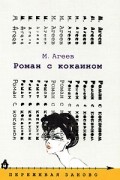 Марк Агеев - Роман с кокаином