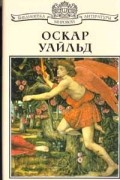 Оскар Уайльд - Упадок искусства лжи
