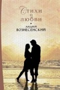 А. Вознесенский - Стихи о любви