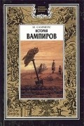 М. Саммерс - История вампиров