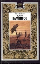 М. Саммерс - История вампиров