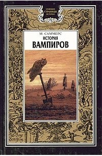М. Саммерс - История вампиров