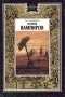М. Саммерс - История вампиров