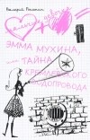 Валерий Роньшин - Эмма Мухина, или Тайна Кремлевского водопровода