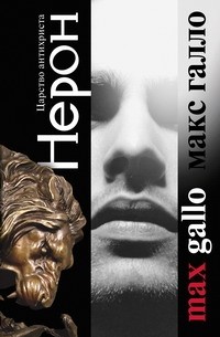 Макс Галло - Нерон. Царство антихриста