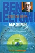 Бен Элтон - Слепая вера