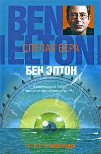 Бен Элтон - Слепая вера