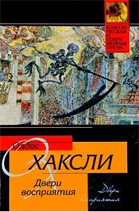 Олдос Хаксли - Двери восприятия. Рай и Ад (сборник)