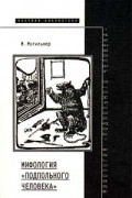 М. Могильнер - Мифология &quot;Подпольного человека&quot;