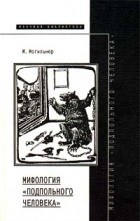 М. Могильнер - Мифология &quot;Подпольного человека&quot;