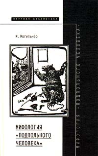 М. Могильнер - Мифология "Подпольного человека"