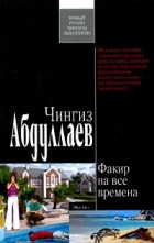 Чингиз Абдуллаев - Факир на все времена