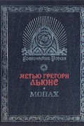 Метью Грегори Льюис - Монах