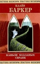 Про сон из книг писателей. Klajv Barker Kanon Holodnyh Serdets. Про сон из книг писателей фото. Про сон из книг писателей-Klajv Barker Kanon Holodnyh Serdets. картинка Про сон из книг писателей. картинка Klajv Barker Kanon Holodnyh Serdets. Жизнь и сновидения – страницы одной и той же книги.