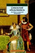 Антология - Севильский обольститель. Дон Жуан в испанской литературе (сборник)